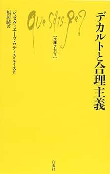 デカルト全集　揃い　フランス語 Q1022 デカルト - 白水社